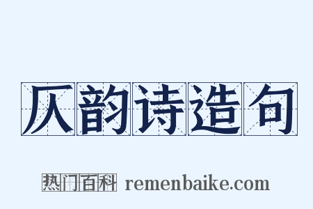 仄韵诗造句是什么意思的图片
